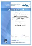 Сертификат обучающего центра от Прософт-Системы